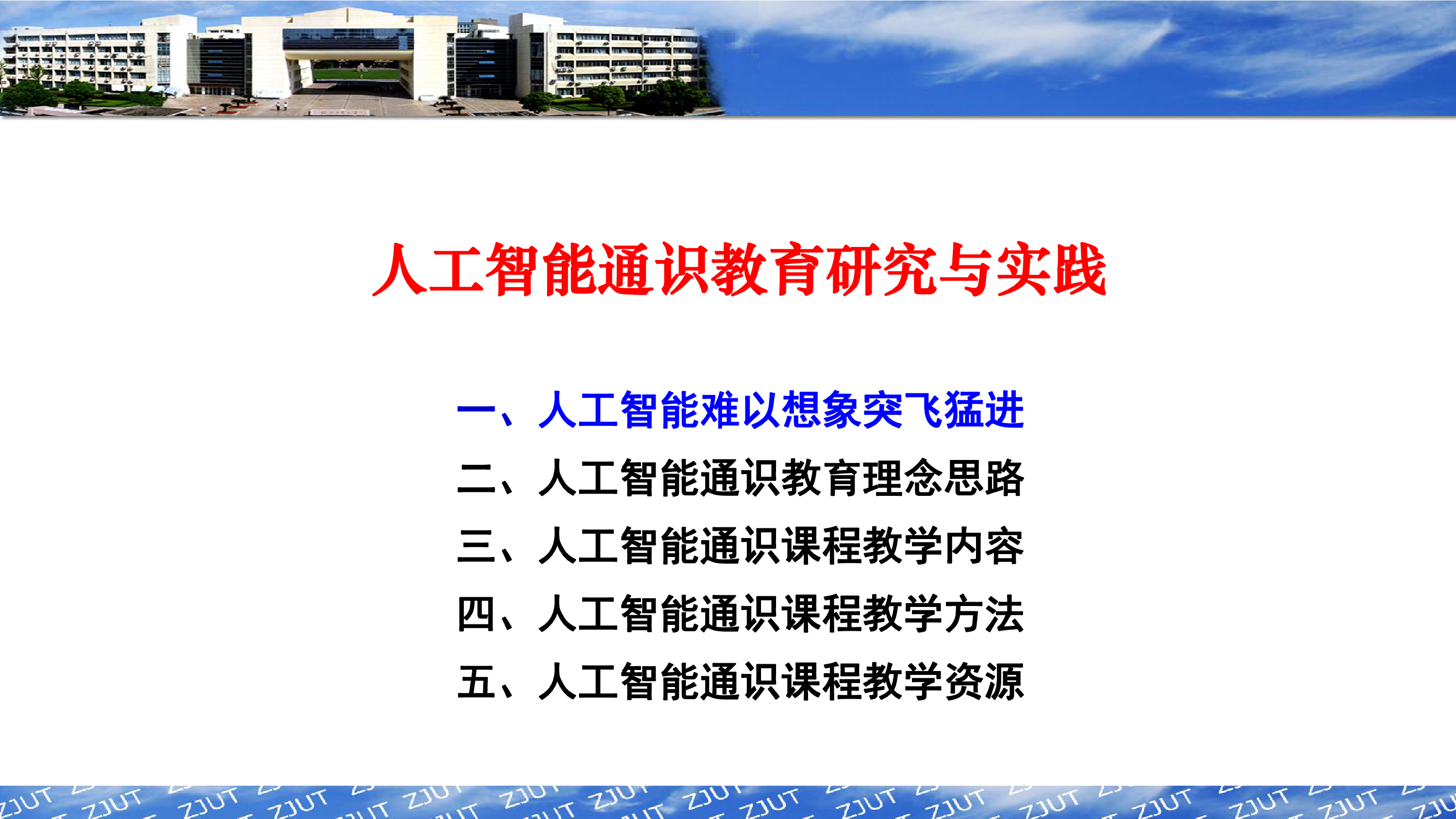 2-王万良-人工智能通识教育研究与实践